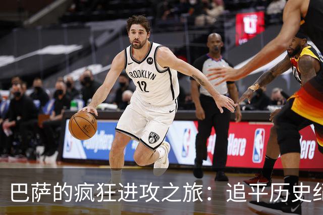 巴萨的疯狂进攻之旅：追平历史纪录，目标剑指新高