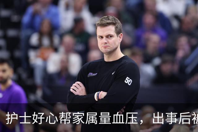 护士好心帮家属量血压，出事后被索赔40万